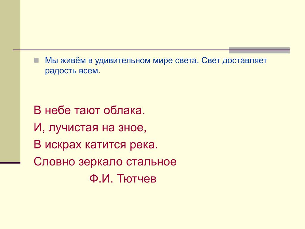 Тютчев в небе тает облака. В искрах катится река, словно зеркало стальное…. Тютчев тучи. Словно.зеркало стальное Тютчев. Ф Тютчев в небе тают облака.