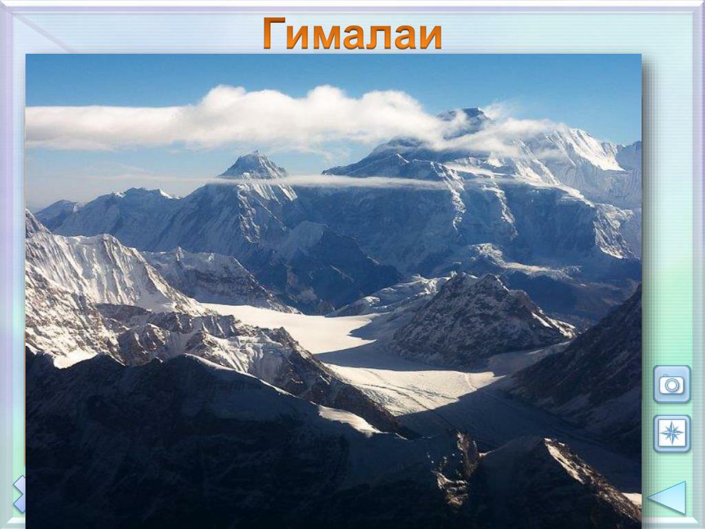 Гималаи наибольшая протяженность. Гора Гималаи рельеф. Горы Гималаи в Евразии. Рельеф Евразии Гималаи. Гималаи высочайшая Горная система Евразии.