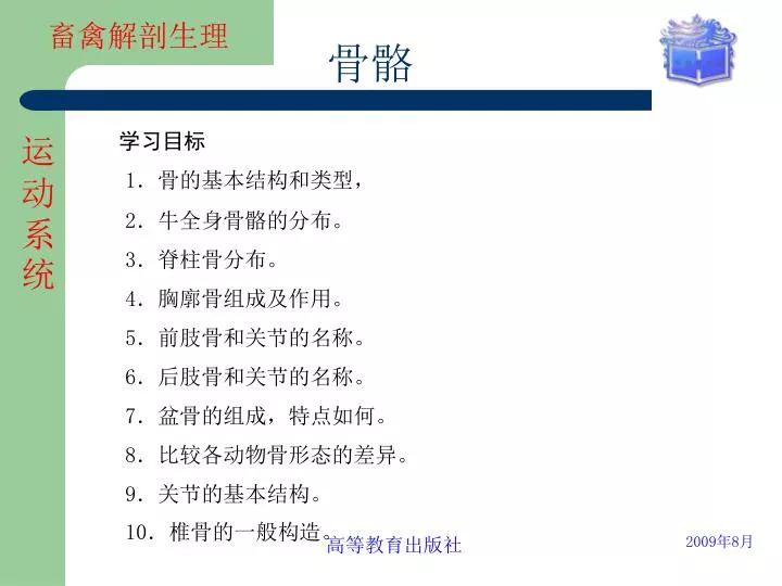 Ppt 1 骨的基本结构和类型 2 牛全身骨骼的分布 3 脊柱骨分布 4 胸廓骨组成及作用 5 前肢骨和关节的名称 6 后肢骨和关节的名称 Powerpoint Presentation Id 4795914