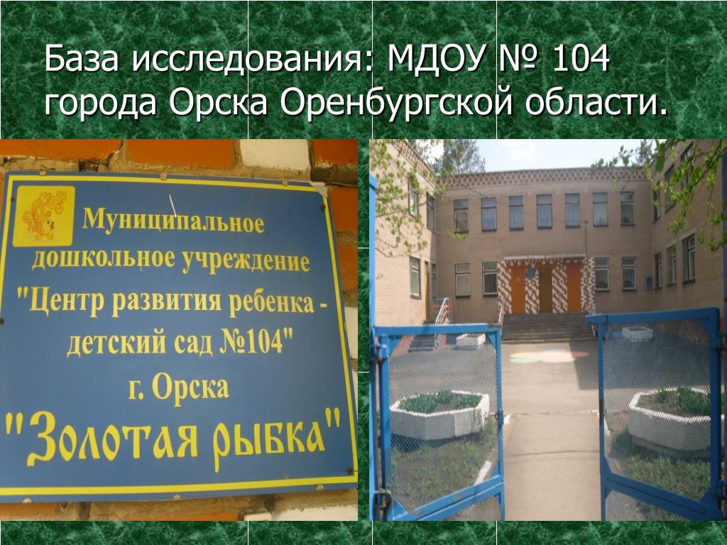 Детский сад 104 ростов. Детский сад 104 г Орска. МДОУ 104 Г. Вологда. Детский сад 104 город Орск адрес.