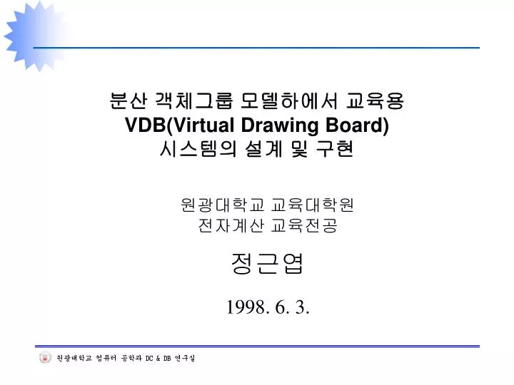 PPT 분산 객체그룹 모델하에서 교육용 VDB(Virtual Drawing Board) 시스템의 설계 및 구현
