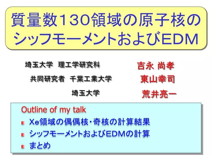 Ppt 質量数１３０領域の原子核のシッフモーメントおよびｅｄｍ Powerpoint Presentation Id