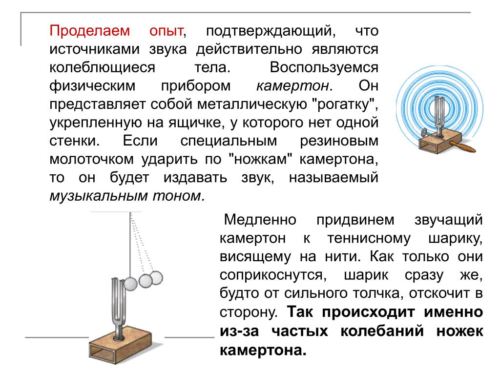 Источником звука являются колебания. Источниками звука являются колеблющиеся тела.. Опыт с колеблющимся звучащим телом. Опыт доказывающий что звучащее тело колеблется. Что является источником звука.