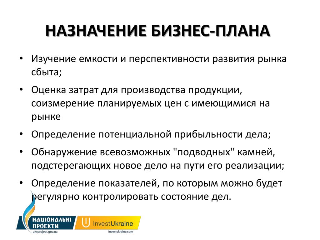 Назначение бизнес плана состоит в