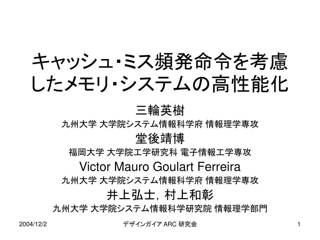 Ppt キャッシュ ミス頻発命令を考慮したメモリ システムの高性能化 Powerpoint Presentation Id Ppt キャッシュ ミス頻発命令を考慮したメモリ システムの高性能化 Powerpoint Presentation Id