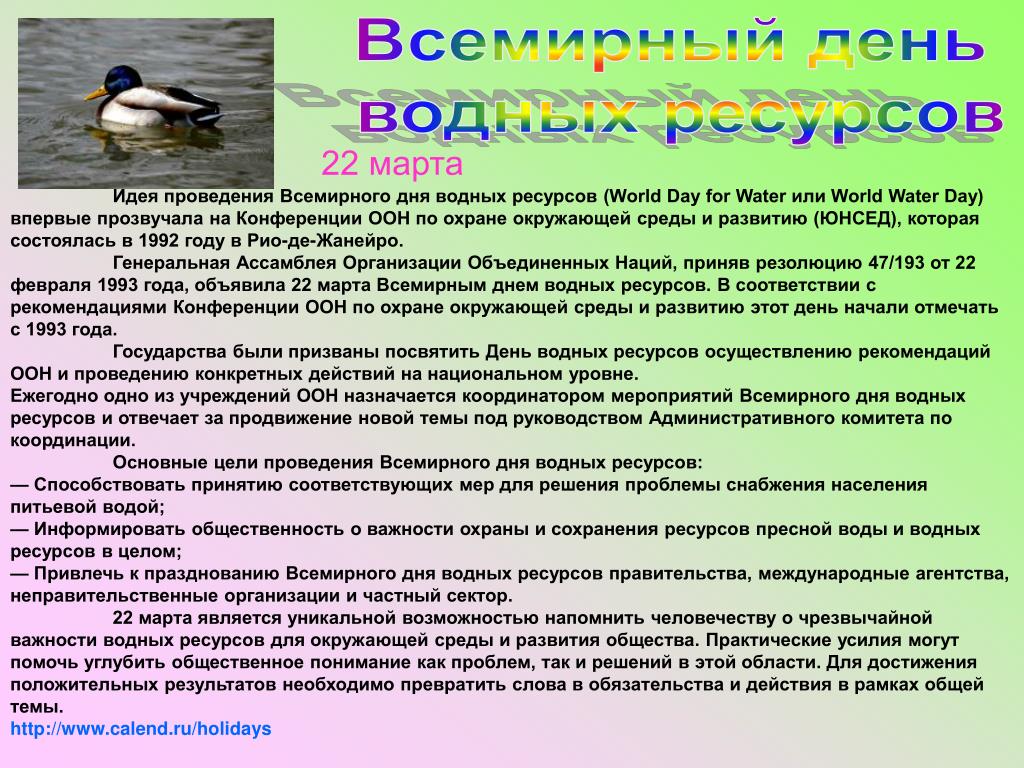 Какого числа проводился. День защиты водных ресурсов. 22 Марта день защиты воды. Международный день охраны водных ресурсов. Всемирный день земли, Всемирный день водных ресурсов (день воды).