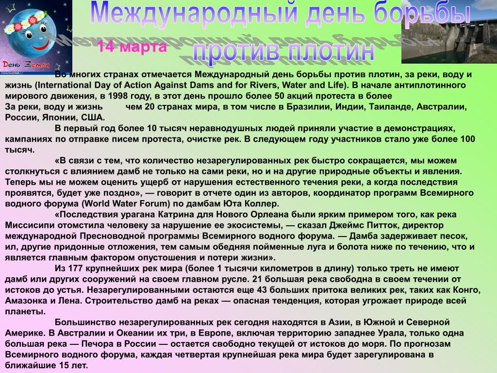 Международный день рек