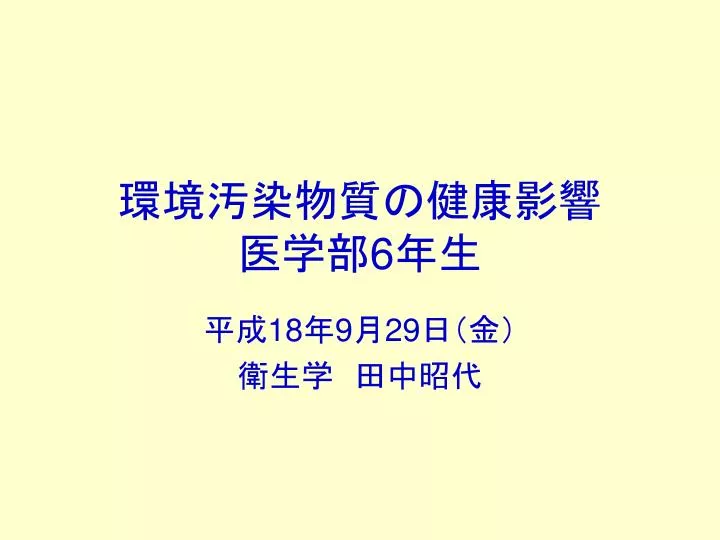 Ppt 環境汚染物質の健康影響 医学部 6 年生 Powerpoint Presentation Id