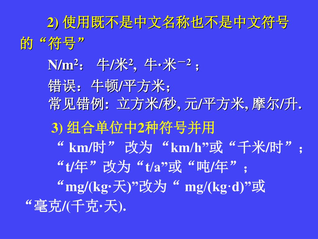 Ppt 我国法定计量单位及常见使用错误陈浩元powerpoint Presentation Id Ppt 我国法定计量单位及常见使用错误陈浩元powerpoint Presentation Id