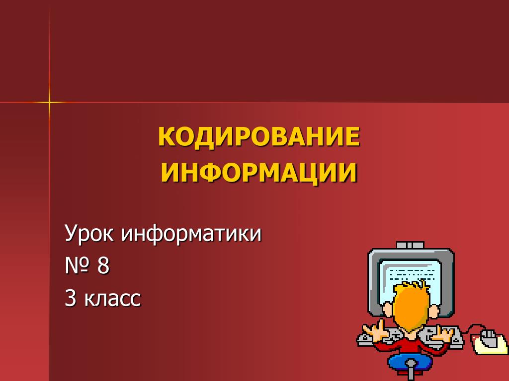 Презентация кодирование информации 8 класс. Кодирование информации 3 класс. Информатика 3 класс кодирование информации. Урок информатики кодирование информации 5 класс. Закодируй информацию 3 класс.