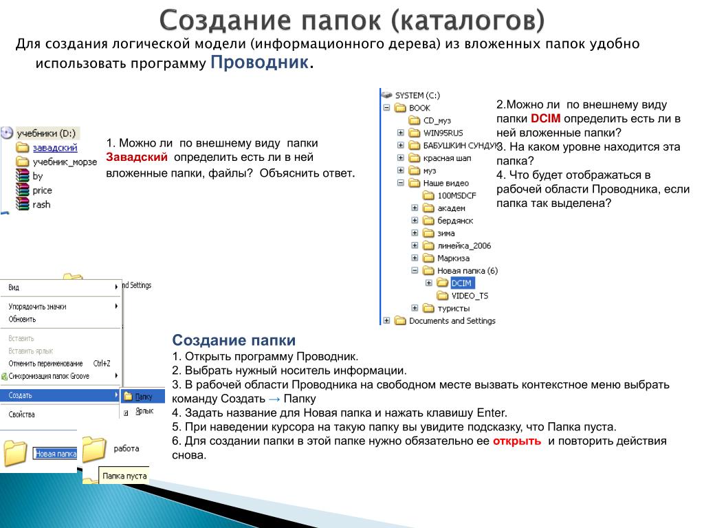 Организация общих папок. Создание каталогов папок. Папка программы. Создание дерева каталогов. Создание папок,вложенных папок.