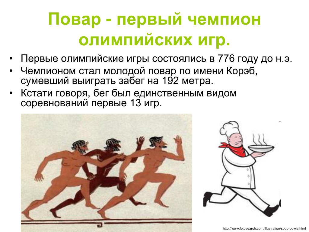 Программа Олимпийских игр в древности. 5 Дней проведения Олимпийских игр в древней Греции. Первые Олимпийские игры факты. Первый олимпийским чемпионом современности стал