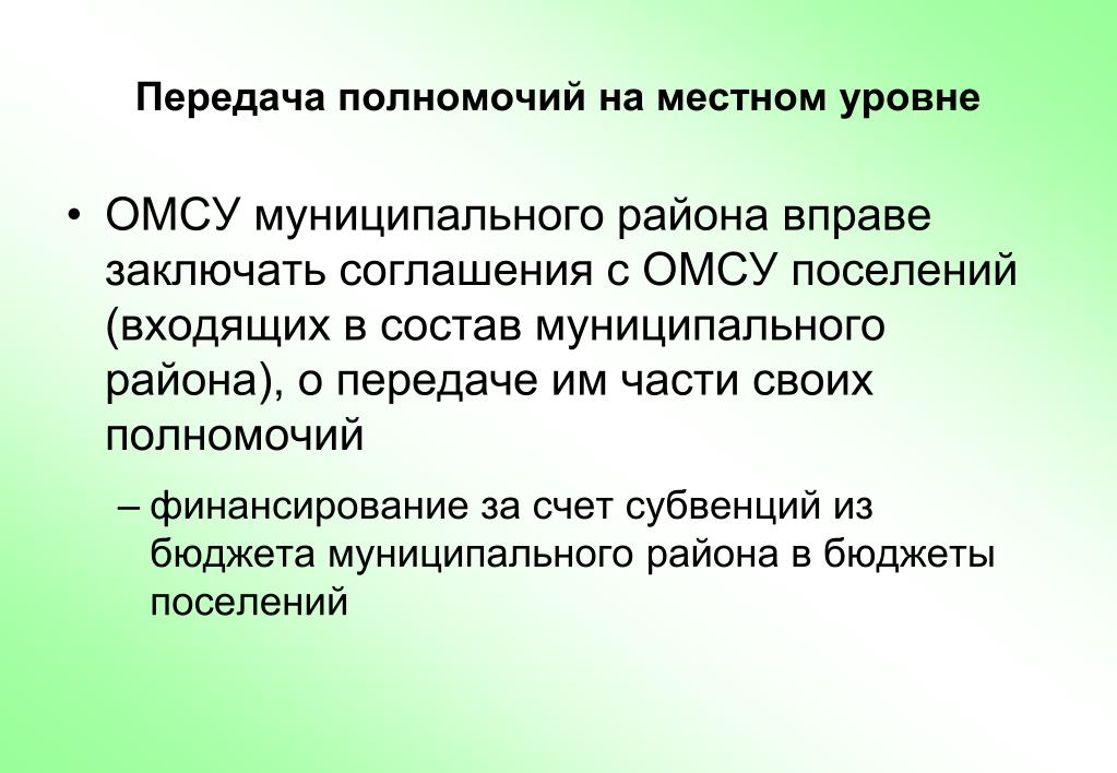 Передача полномочий поселения. ОМСУ расшифровка. Передача полномочий ОМСУ. Взаимодействие с ОМСУ расшифровка. ОМСУ расшифровка в образовании.