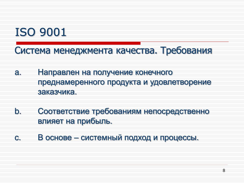 Требования к направляющим. Норм система управления качеством. Принцип системного подхода Левиной.