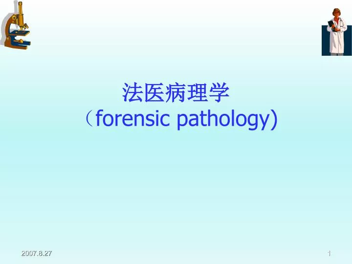 PPT - 法医病理学 （ forensic pathology) PowerPoint Presentation, free ...