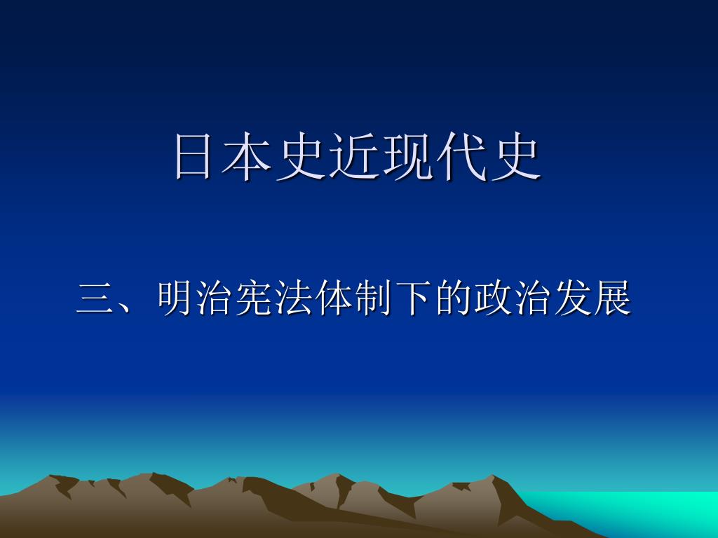 Ppt 日本史近现代史powerpoint Presentation Free Download Id Ppt 日本史近现代史powerpoint Presentation Free Download Id