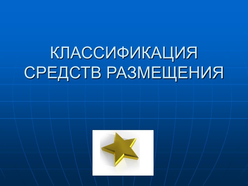 Классификация размещения. Классификация средств размещения. Классификация гостиниц. Классификация гостиниц и других средств размещения. Классификация коллективных средств размещения.