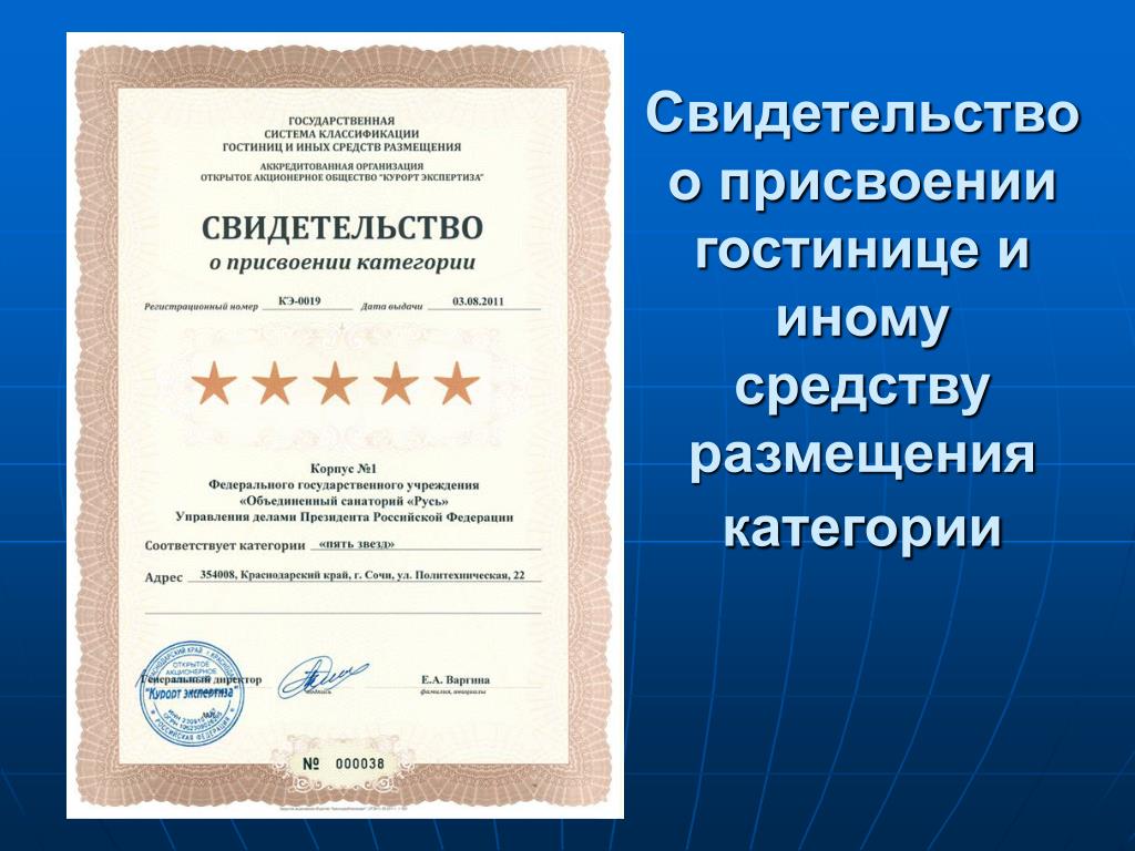 Номер сертификата россии. Свидетельство о присвоении категории. Свидетельство о присвоении категории гостинице. Свидетельство о категории гостиницы. Свидетельство о классификации отелям.