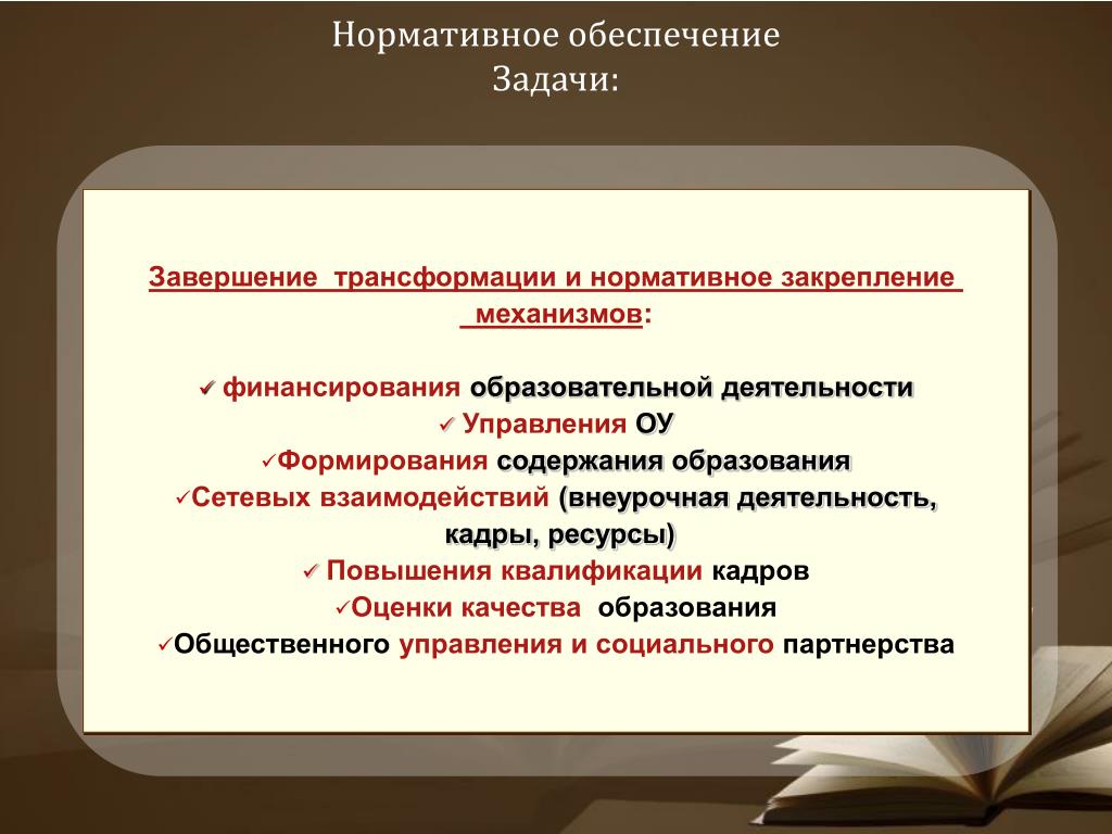 Задач окончание. Нормативное закрепление это. Механизмы педагогической деятельности. Завершение задачи. Завершения и трансформации.