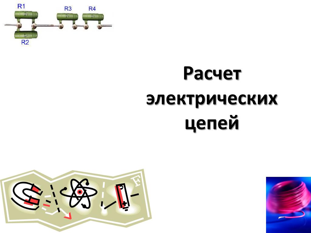 PPT - Расчет электрических цепей PowerPoint Presentation - ID:4817587