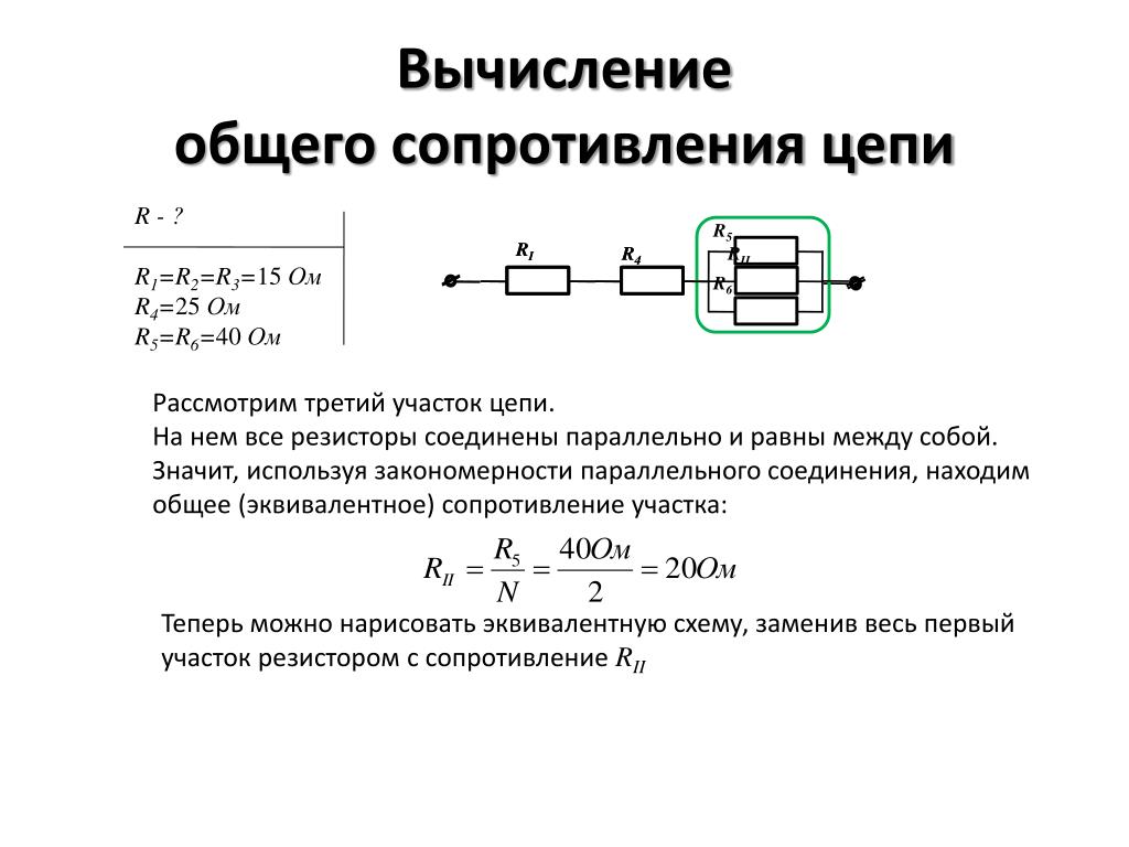 Как получить нужное сопротивление. Сопротивление резистора в цепи. Формула расчета параллельного подключения резисторов. Формула расчета сопротивления цепи. Как посчитать сопротивление электрической цепи.