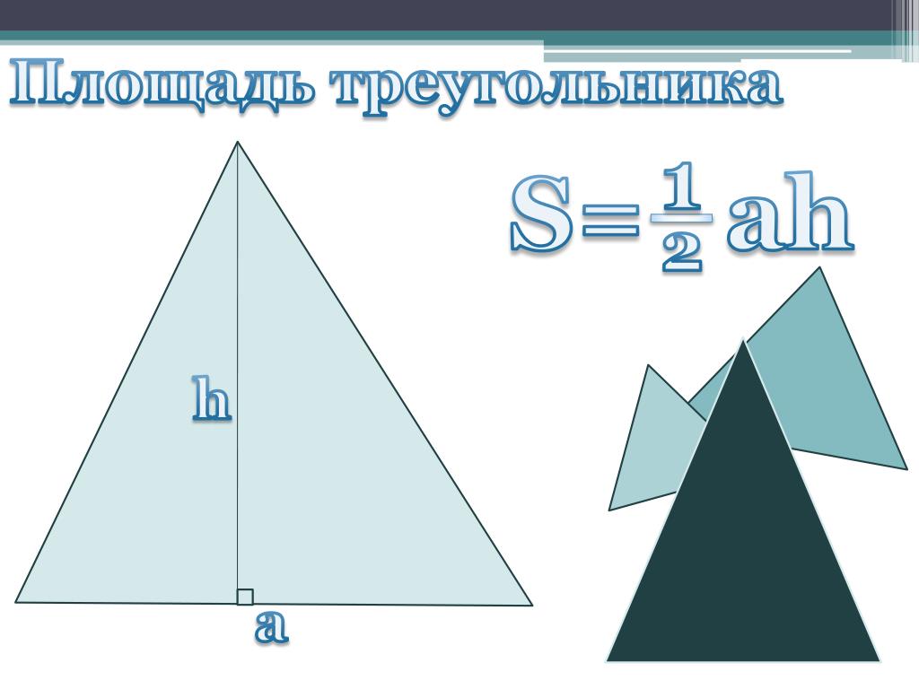 1 2 ah треугольник. S 1 2 Ah. Треугольник s=Ah/2. 1/2ah площадь. S Ah/2.