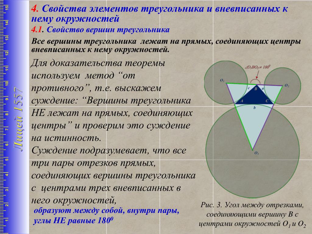 Свойства вневписанной окружности. Радиус вневписанной окружности треугольника. Площадь треугольника вневписанной окружности. Треугольник образованный центрами вневписанных окружностей. Вневписанная окружность треугольника.
