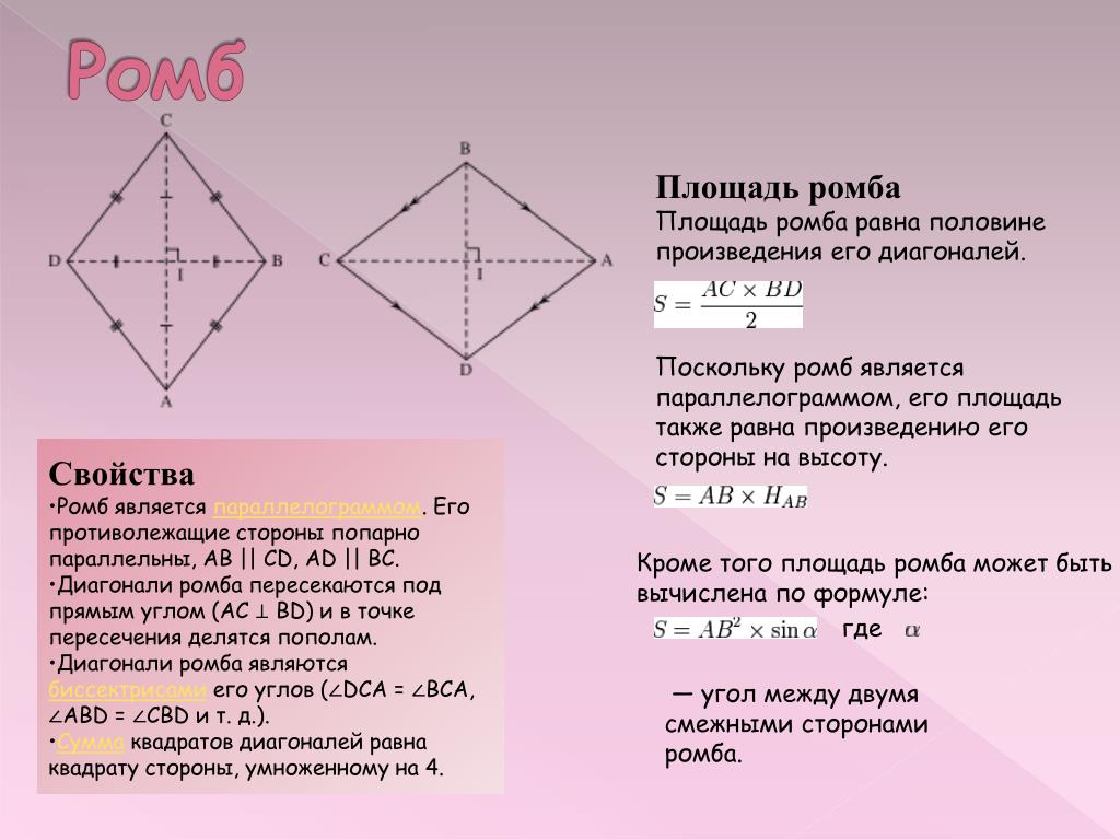 Сформулируйте свойства диагоналей ромба. Ромб. Смежные стороны ромба. Диагонали ромба. Диагонали ромба и квадрата.