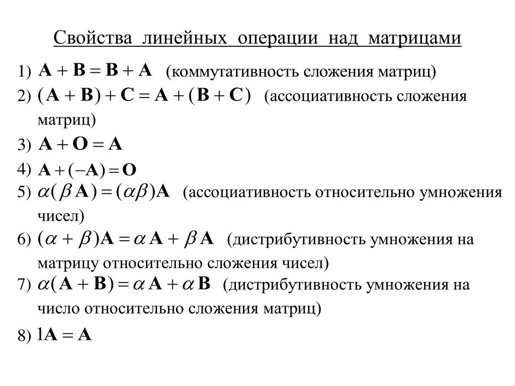 Свойства операций над матрицами