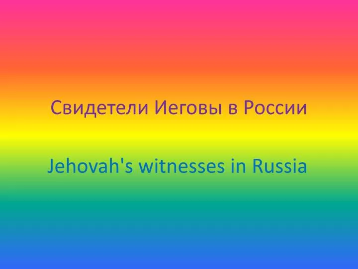 PPT - Свидетели Иеговы в России PowerPoint Presentation - ID:4824502