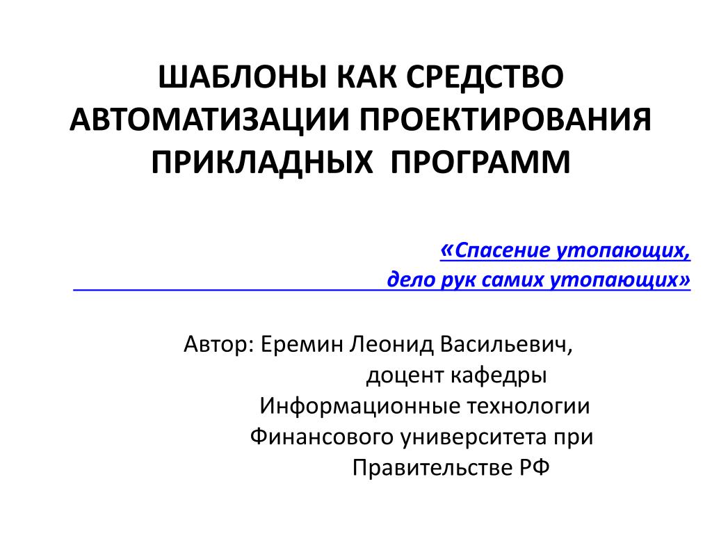 Проектирование прикладных программ. Прикладное проектирование. Проектирование прикладного проектирования текст.