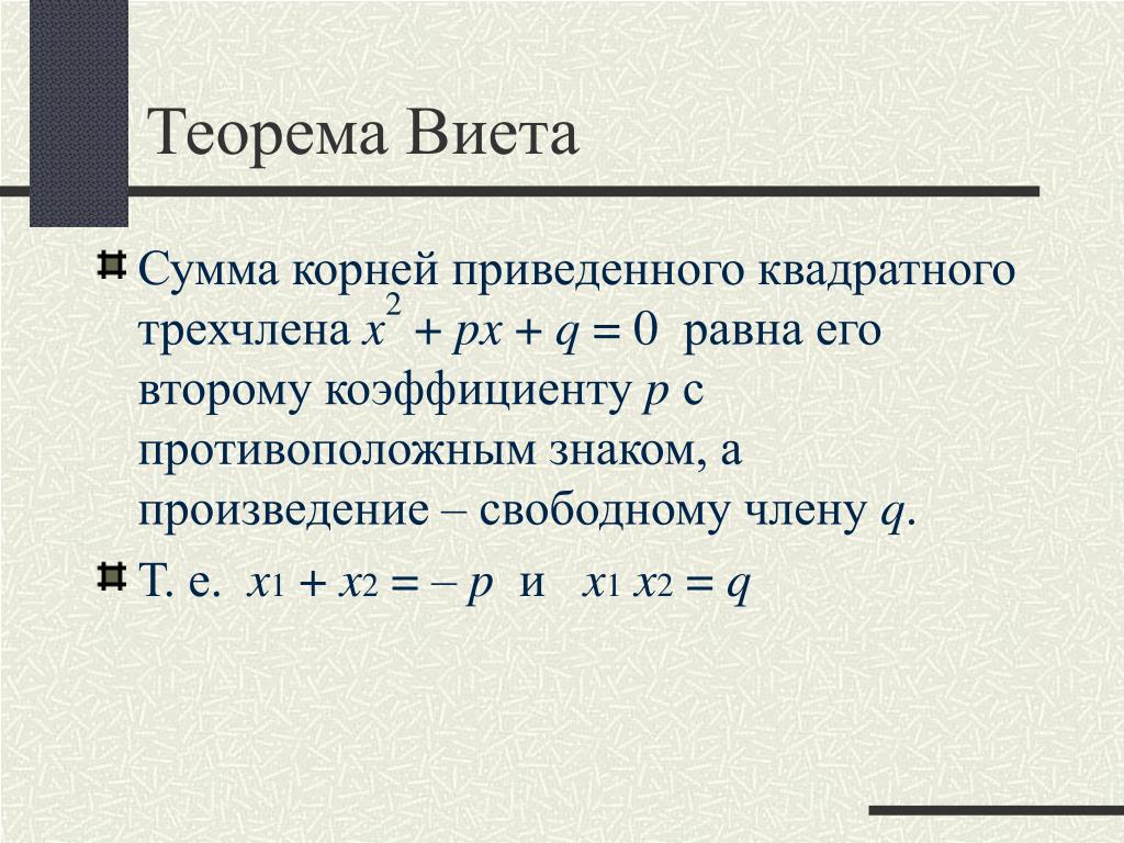 Сумма и произведение по виета. Теорема Виета формула 8 класс. Teorema wieta. Теорема Франсуа Виета. Теорема Виета с коэффициентом а.