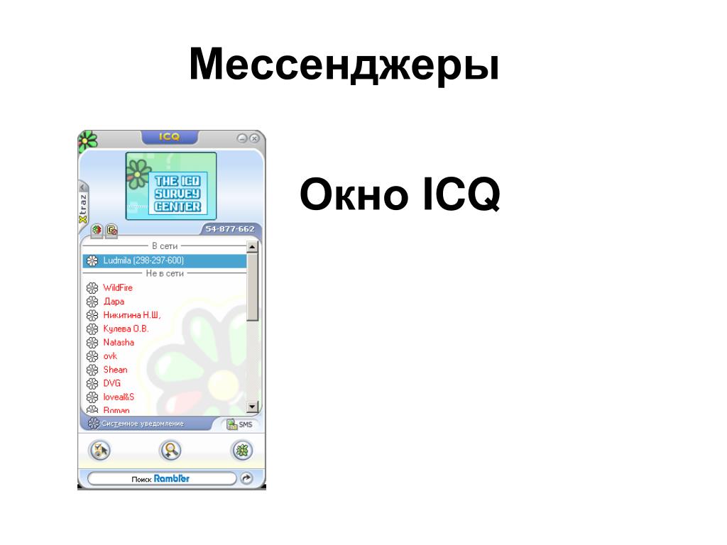 Icq мессенджер. Окно мессенджера ICQ. Обмен сообщениями ICQ для презентации. Окно аськи 2000. Страница мессенджера ICQ.