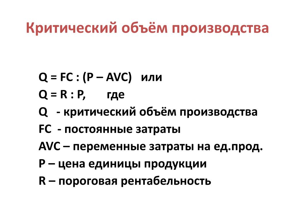 Объем продаж в рублях формула. Формула расчета критического объема производства продукции. Как рассчитать критический объем производства. Как рассчитывается критический объем выпуска продукции. Критический объем производства продукции формула.