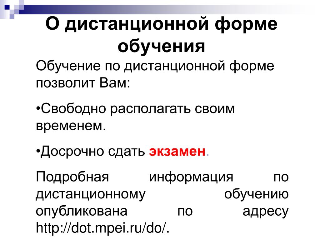 Располагать свободным. Формы дистанционного обучения.