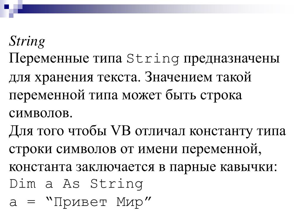 Тип переменной string. Переменная String. Переменная Str. Типы переменных String. Переменные строкового типа.