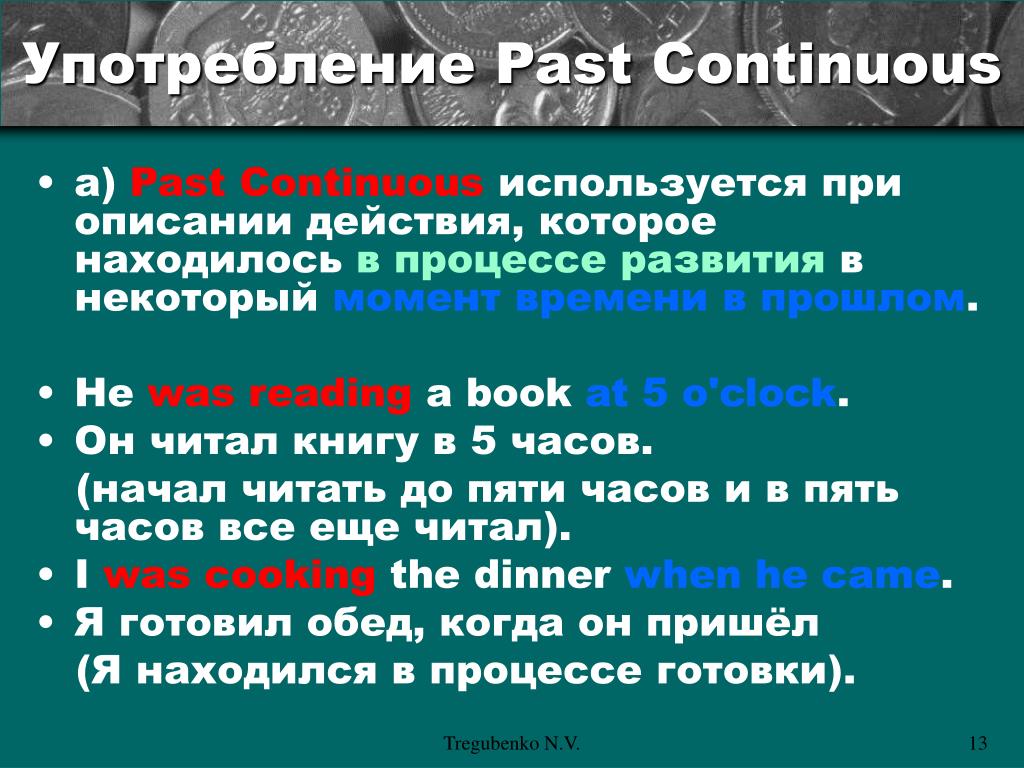 Употребление слов время. Past Continuous употребление. Когда используется паст Континиум. Паст континкос когда используется. Когда используем паст континиус.