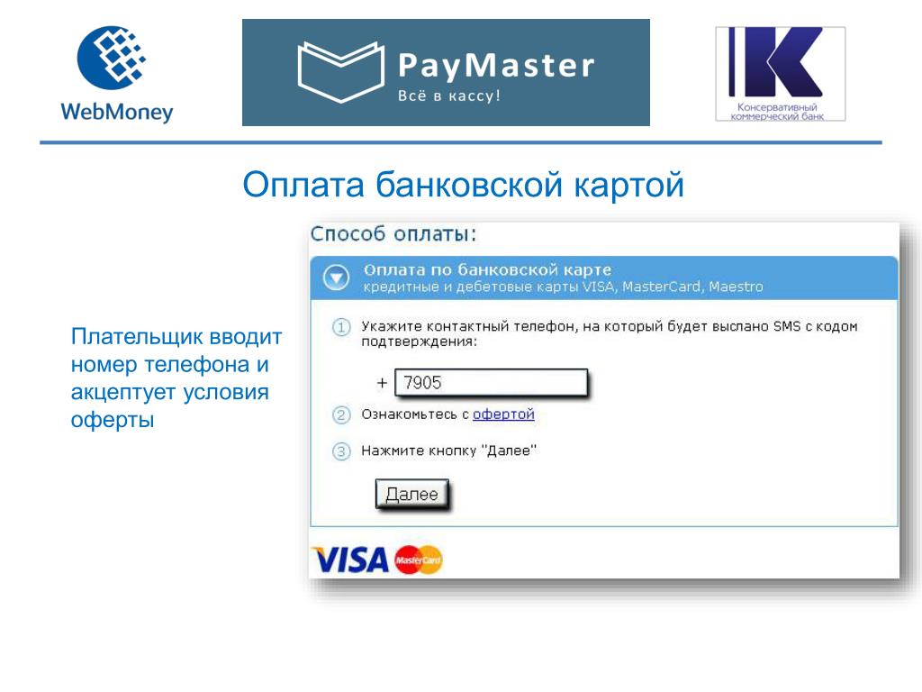Вебмани. WEBMONEY transfer способы оплаты. На кнопку "далее", я акцептую соглашение об. Paymaster не работает.