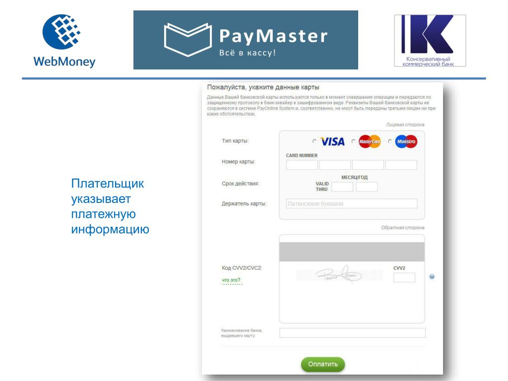Что такое платежная информация. Paymaster. Paymaster комиссия. Регистрация на Paymaster. Pay master