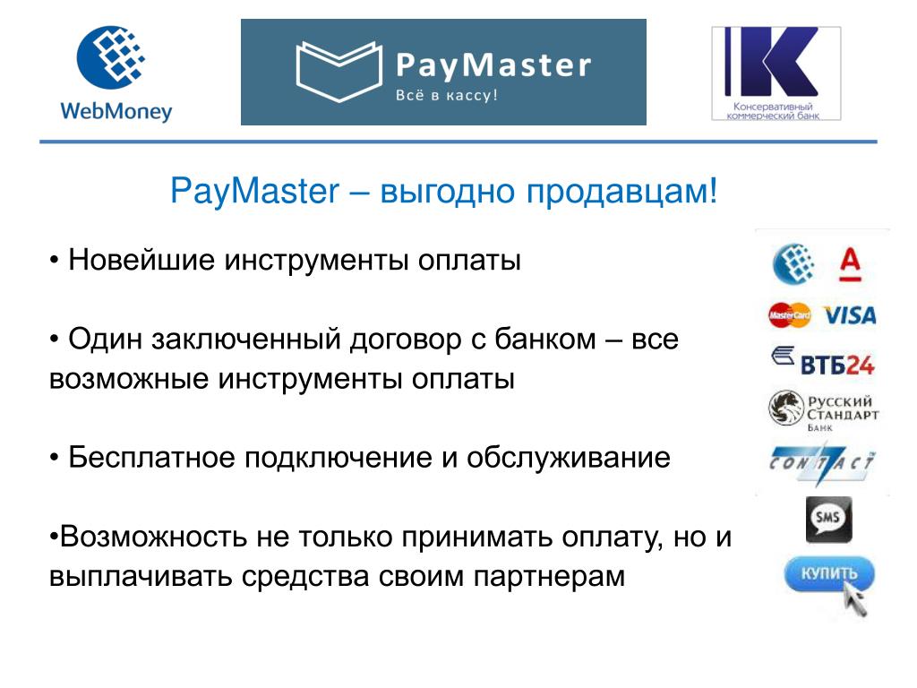 Презентация Paymaster. Оплата инструментов. Paymaster logo банковских карт. Paymaster тарифы. Pay master