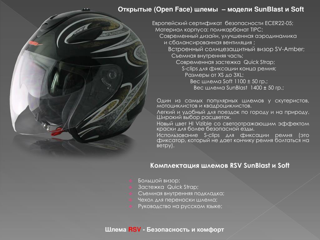Безопаснейший шлем. Сертификат на мотошлемы. Мотошлем безопасности. Сертификаты безопасности шлема. Шлем RSV Soft.