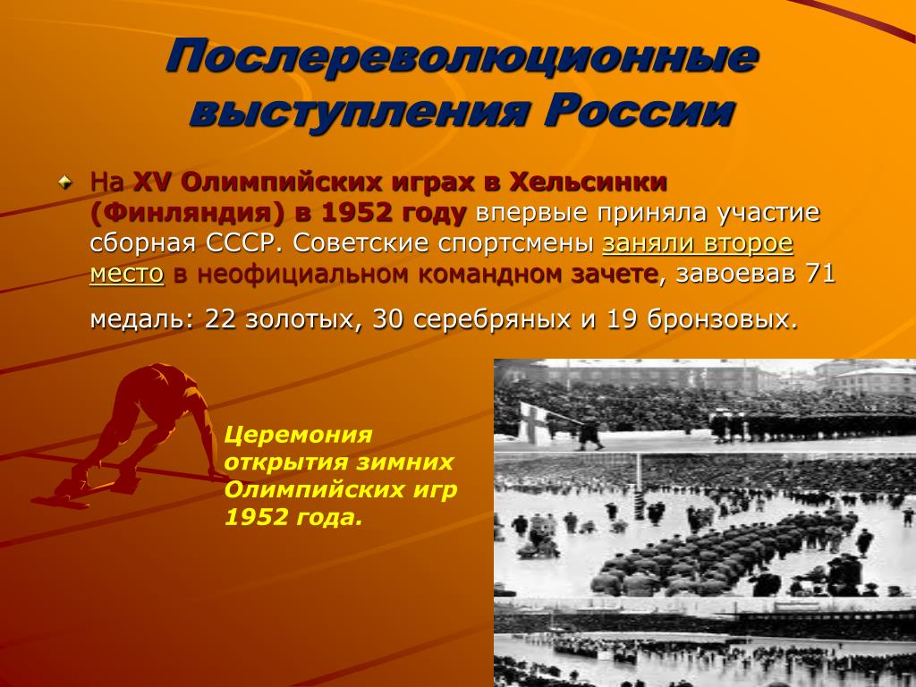 Впервые приняли участие в олимпийских играх. Олимпийские игры 1952 года в Хельсинки. Советские спортсмены впервые участвовали в Олимпийских играх в:. Участие России в Олимпийских играх. Выступления советских спортсменов на Олимпийских играх.