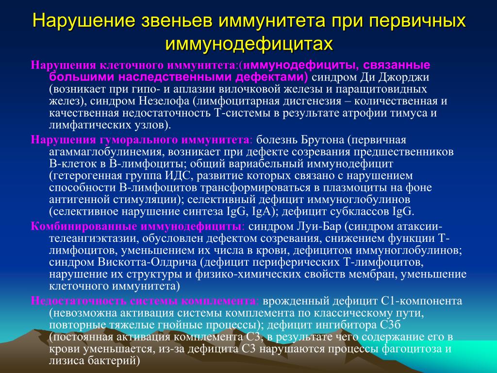Иммунодефициты первичные и вторичные презентация