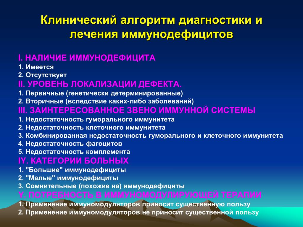 Препараты иммунодефицита. Принципы лечения первичных иммунодефицитов. Принципы лечения первичных иммунодефицитных состояний.. Лабораторная диагностика первичных иммунодефицитов. Принципы лечения вторичных иммунодефицитных состояний.