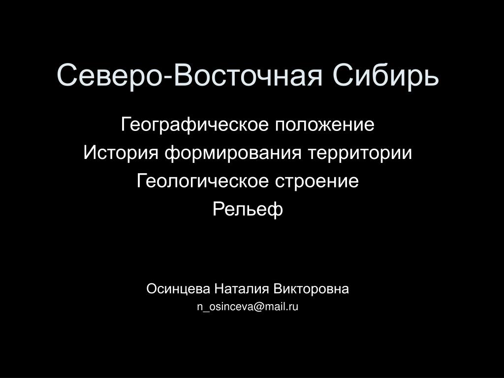 Географическое положение Северо Восточной Сибири. Северо-Восточная Сибирь презентация. Географическое положение Восточной Сибири. Геологическая история формирования Восточной Сибири. Сибирь географическое положение рабочий лист. Географическое положение Северо Восточной Сибири. Северо-Восточная Сибирь презентация. Географическое положение Восточной Сибири. Геологическая история формирования Восточной Сибири.