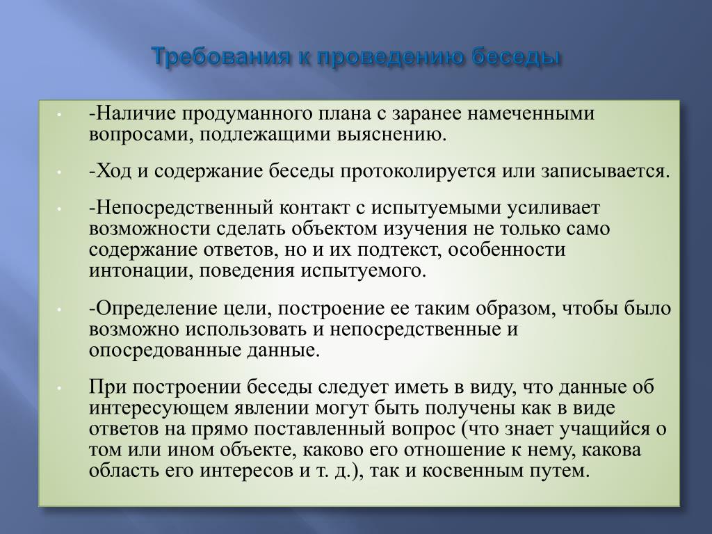 Заранее продумано. Требования к проведению беседы. Основные требования к проведению беседы. Требования к методу беседа. Требование к составлению плана беседы.