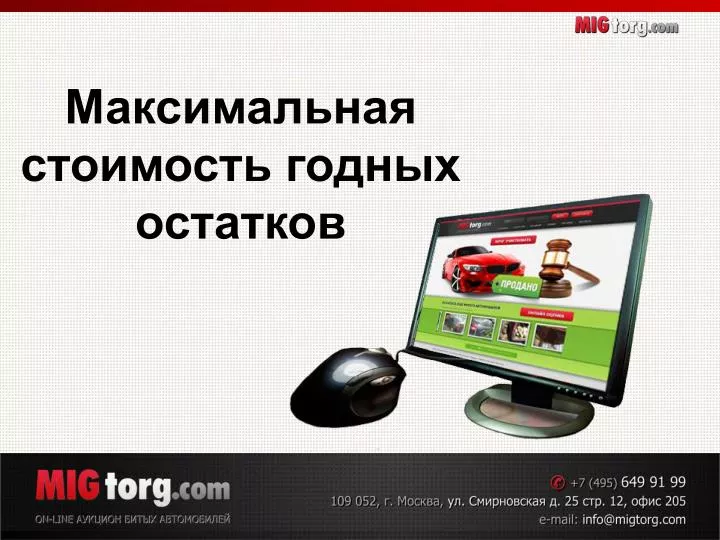 Стоимость годных остатков авто