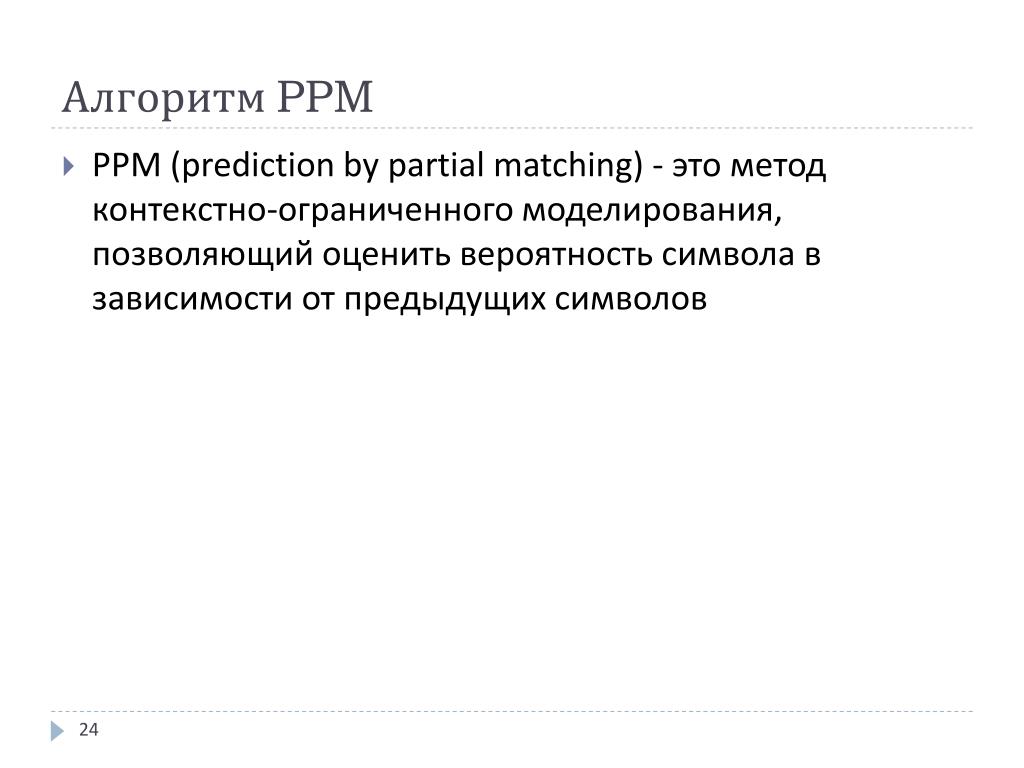 Прогноз бай. Алгоритм сжатия ppm. Алгоритм сжатия ppm фото. Ppm кодирование. Ppm для презентации.