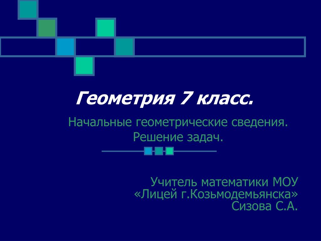 Геометрия 7 класс контрольная начальные геометрические сведения
