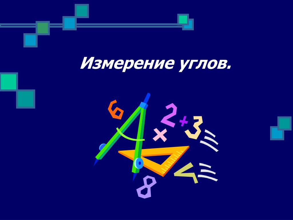 Начальная геометрия. Измерение углов это в геометрии. Измерение углов 7 класс геометрия. Геометрические сведения презентация. Презентация по геометрии 7 класс измерение.